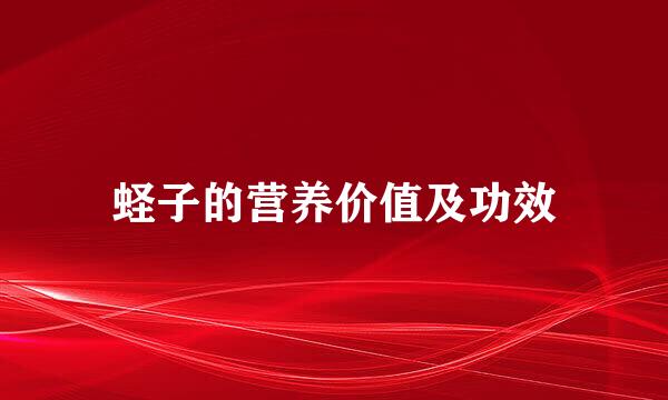 蛏子的营养价值及功效