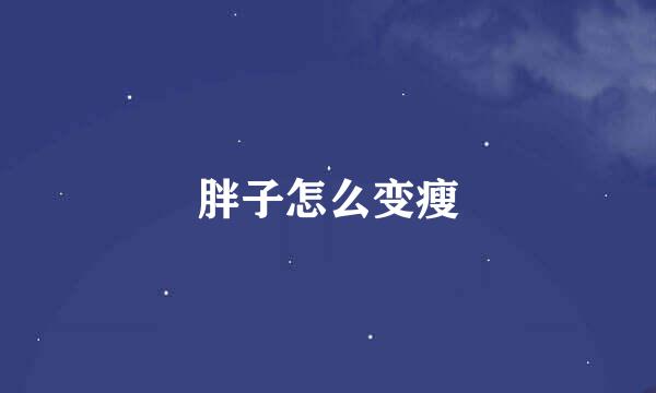 胖子怎么变瘦
