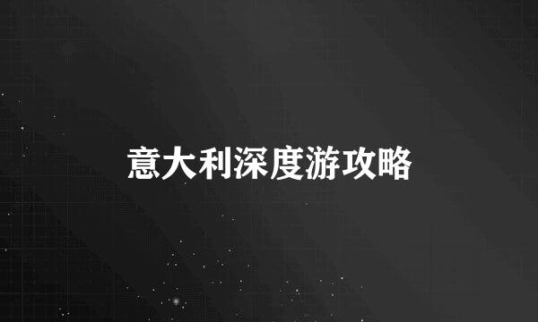 意大利深度游攻略