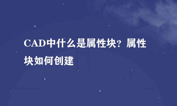 CAD中什么是属性块？属性块如何创建