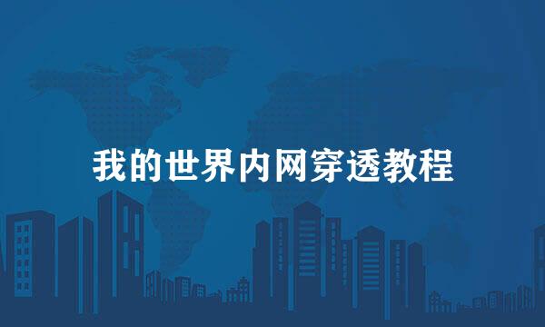 我的世界内网穿透教程