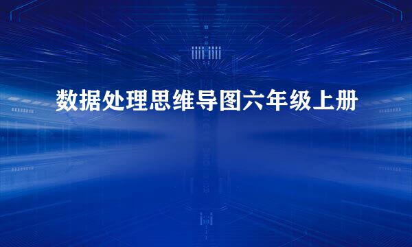 数据处理思维导图六年级上册