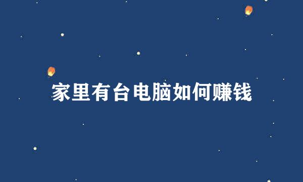 家里有台电脑如何赚钱
