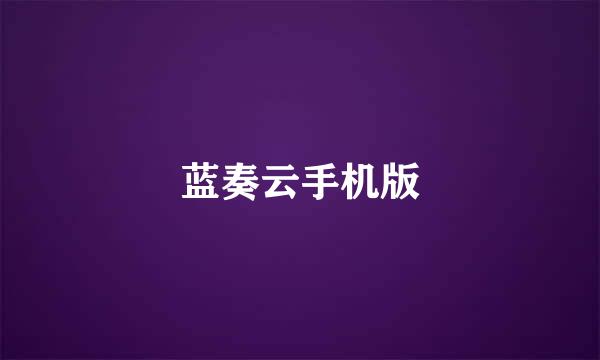 蓝奏云手机版