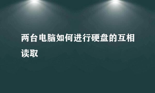 两台电脑如何进行硬盘的互相读取