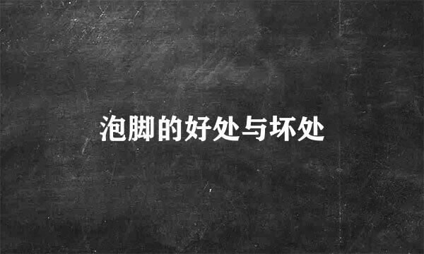 泡脚的好处与坏处