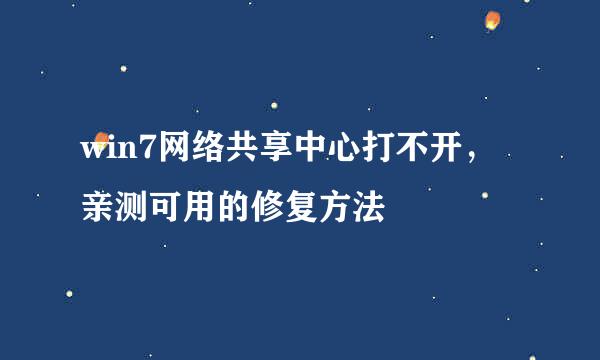 win7网络共享中心打不开，亲测可用的修复方法