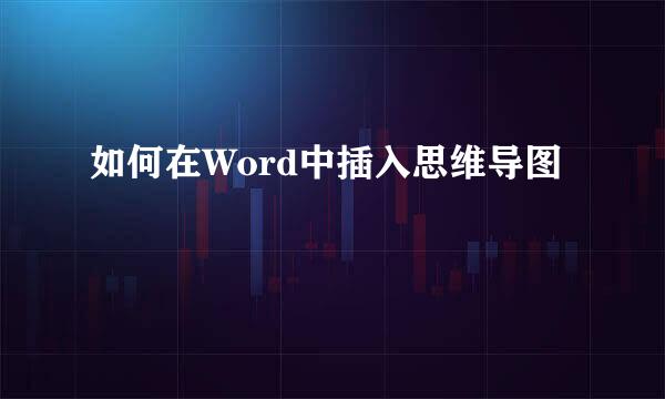 如何在Word中插入思维导图