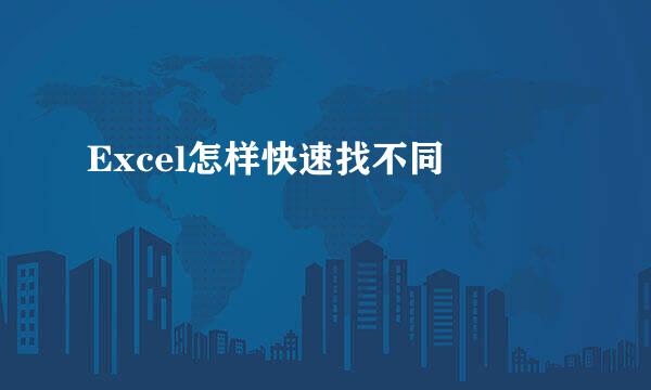 Excel怎样快速找不同 