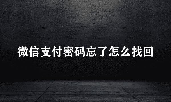 微信支付密码忘了怎么找回