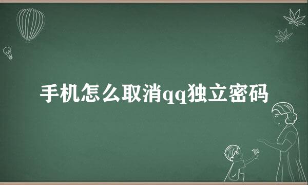 手机怎么取消qq独立密码