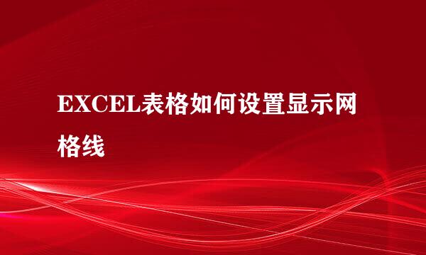 EXCEL表格如何设置显示网格线