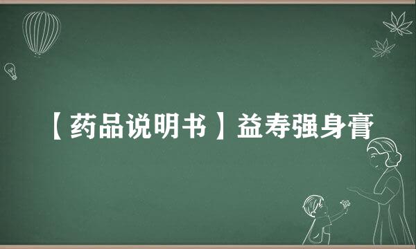 【药品说明书】益寿强身膏