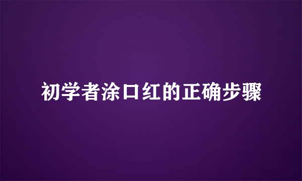 初学者涂口红的正确步骤