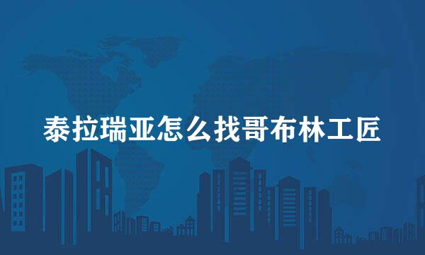 泰拉瑞亚怎么找哥布林工匠