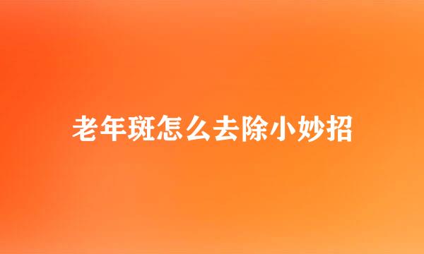 老年斑怎么去除小妙招