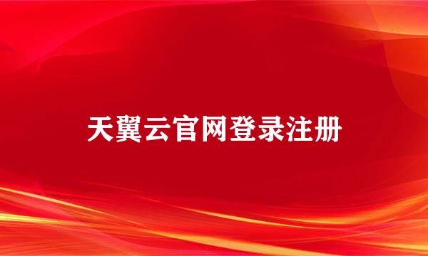 天翼云官网登录注册