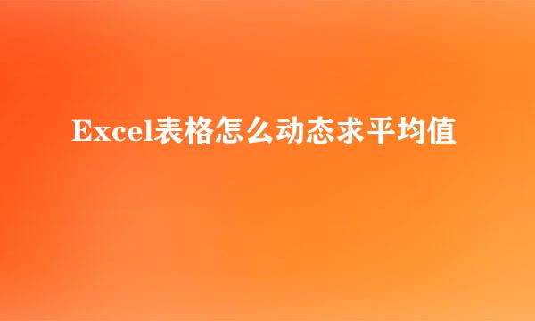 Excel表格怎么动态求平均值
