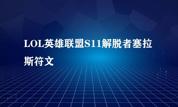 LOL英雄联盟S11解脱者塞拉斯符文
