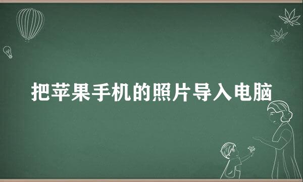 把苹果手机的照片导入电脑