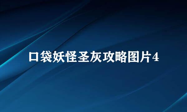 口袋妖怪圣灰攻略图片4