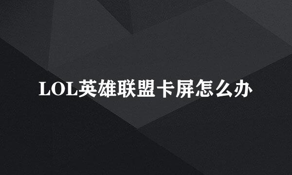 LOL英雄联盟卡屏怎么办