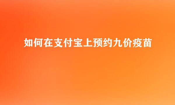 如何在支付宝上预约九价疫苗