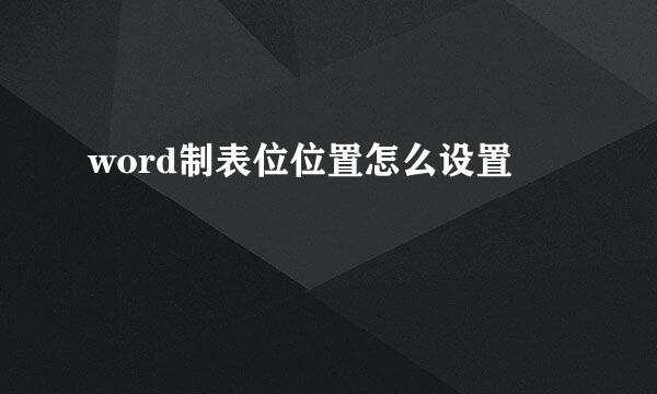 word制表位位置怎么设置
