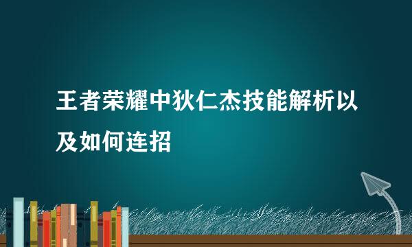 王者荣耀中狄仁杰技能解析以及如何连招
