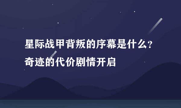 星际战甲背叛的序幕是什么？奇迹的代价剧情开启