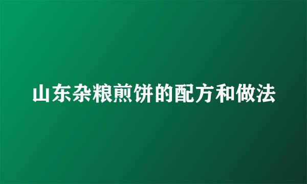 山东杂粮煎饼的配方和做法