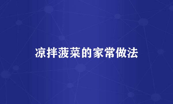 凉拌菠菜的家常做法