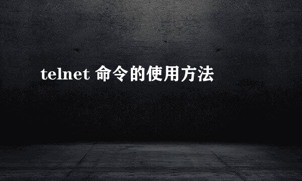 telnet 命令的使用方法