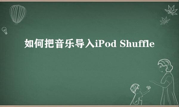 如何把音乐导入iPod Shuffle