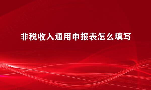 非税收入通用申报表怎么填写