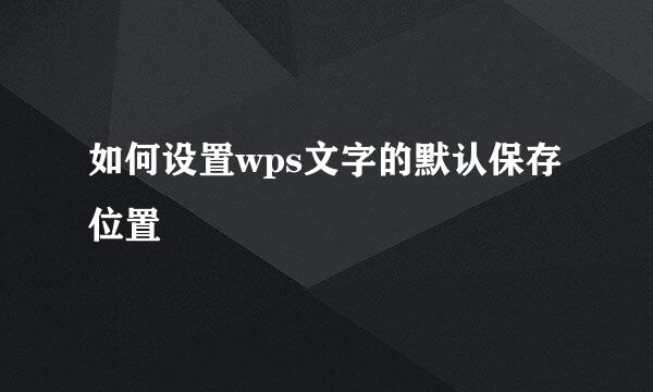 如何设置wps文字的默认保存位置