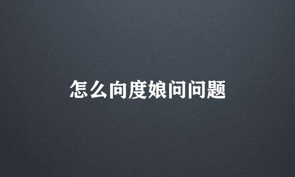 怎么向度娘问问题
