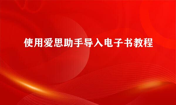 使用爱思助手导入电子书教程