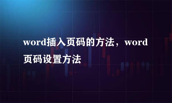 word插入页码的方法，word页码设置方法