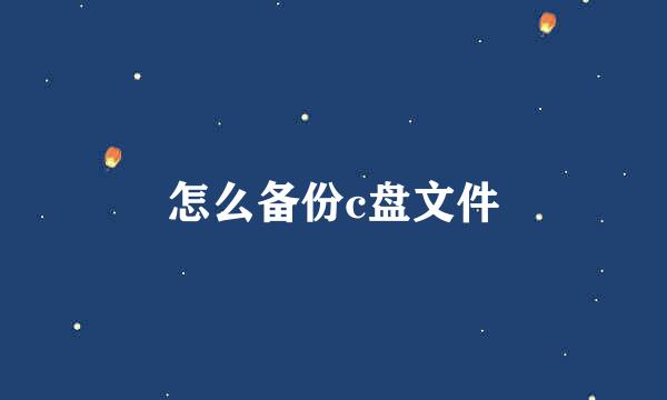 怎么备份c盘文件