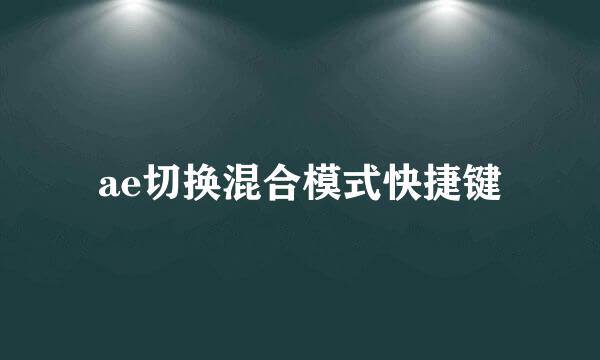 ae切换混合模式快捷键