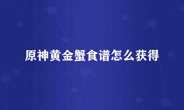 原神黄金蟹食谱怎么获得