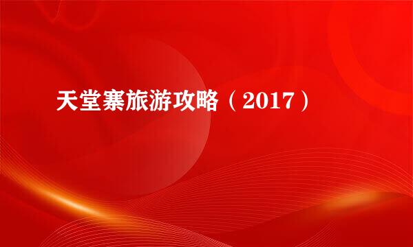 天堂寨旅游攻略（2017）