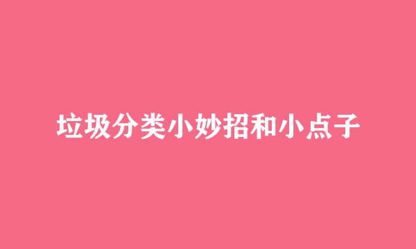 垃圾分类小妙招和小点子