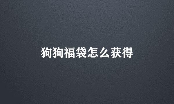 狗狗福袋怎么获得