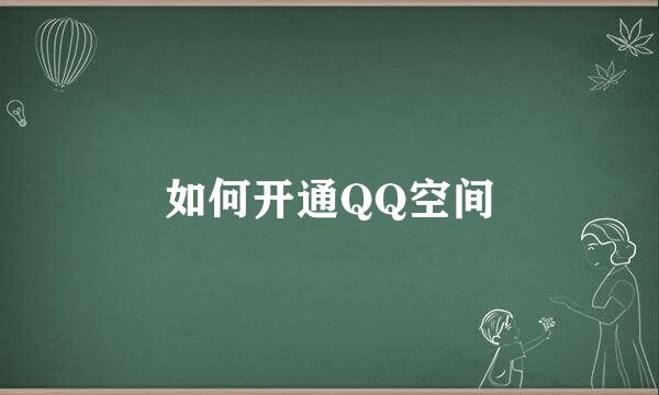如何开通QQ空间