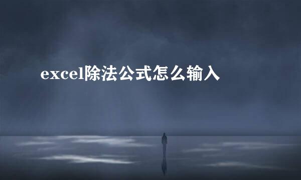 excel除法公式怎么输入