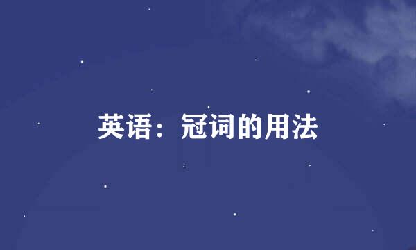 英语：冠词的用法