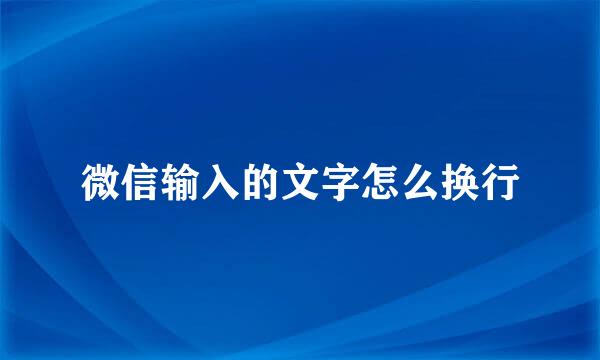 微信输入的文字怎么换行