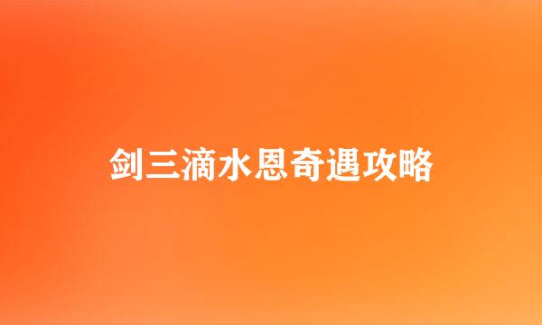 剑三滴水恩奇遇攻略